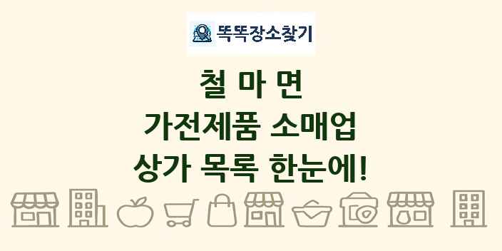 철마면 가전제품 소매업 상가 목록 및 정보
