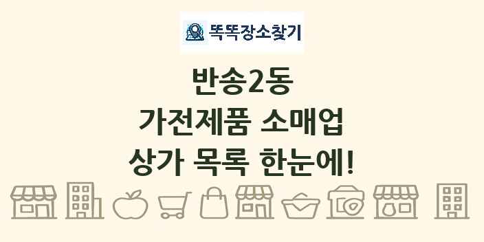 반송2동 가전제품 소매업 상가 목록 및 정보