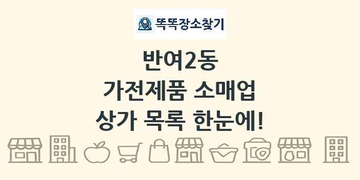 반여2동 가전제품 소매업 상가 목록 및 정보