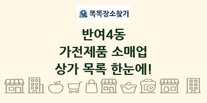 반여4동 가전제품 소매업 상가 목록 및 정보