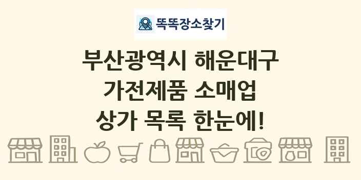 부산광역시 해운대구 가전제품 소매업 상가 목록 및 정보