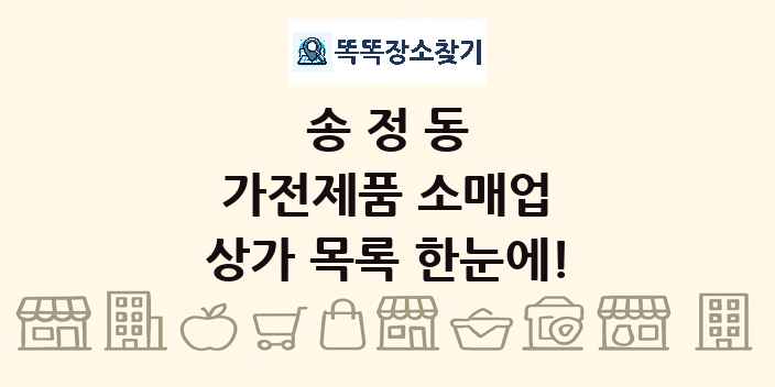 송정동 가전제품 소매업 상가 목록 및 정보