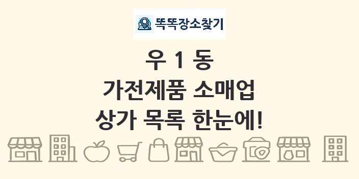 우1동 가전제품 소매업 상가 목록 및 정보