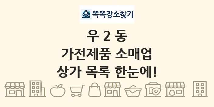 우2동 가전제품 소매업 상가 목록 및 정보