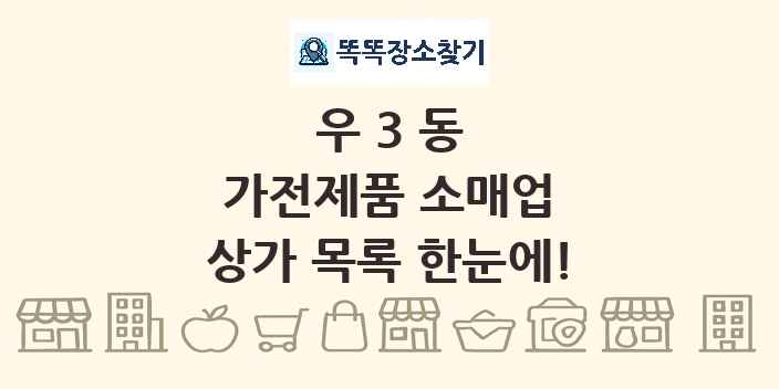 우3동 가전제품 소매업 상가 목록 및 정보