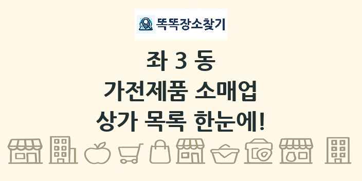 좌3동 가전제품 소매업 상가 목록 및 정보
