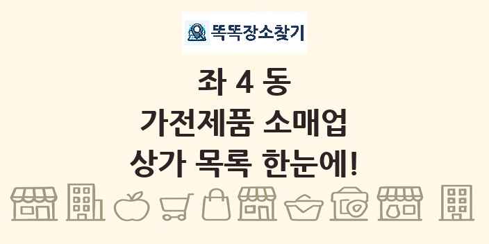 좌4동 가전제품 소매업 상가 목록 및 정보