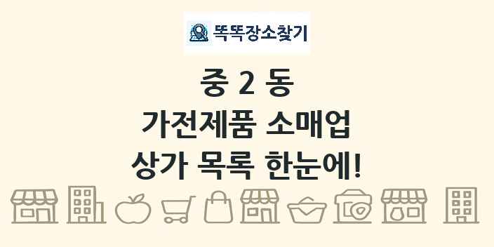 중2동 가전제품 소매업 상가 목록 및 정보