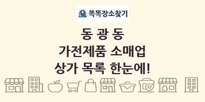 동광동 가전제품 소매업 상가 목록 및 정보
