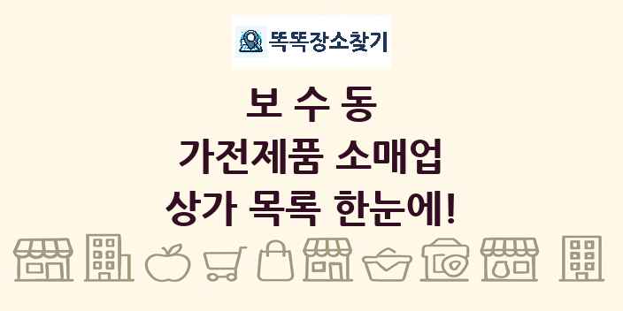 보수동 가전제품 소매업 상가 목록 및 정보