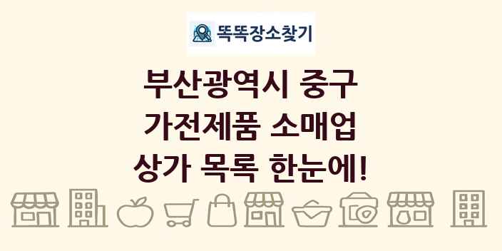 부산광역시 중구 가전제품 소매업 상가 목록 및 정보