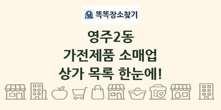 영주2동 가전제품 소매업 상가 목록 및 정보