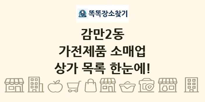 감만2동 가전제품 소매업 상가 목록 및 정보