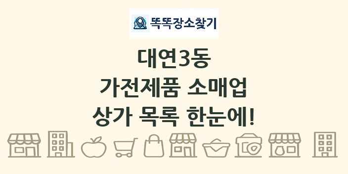 대연3동 가전제품 소매업 상가 목록 및 정보