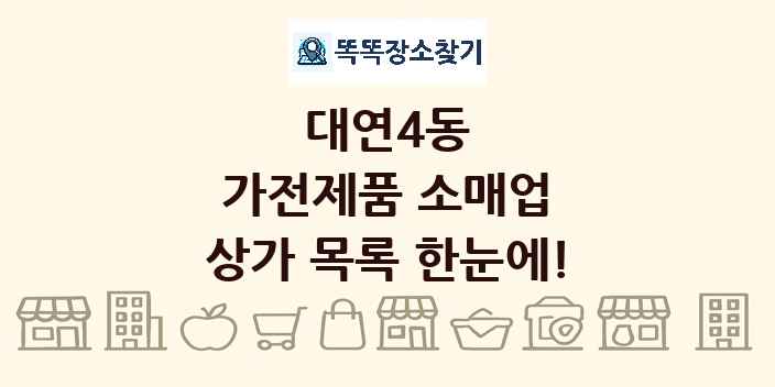 대연4동 가전제품 소매업 상가 목록 및 정보