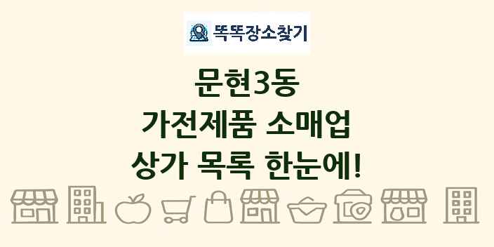 문현3동 가전제품 소매업 상가 목록 및 정보