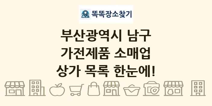 부산광역시 남구 가전제품 소매업 상가 목록 및 정보