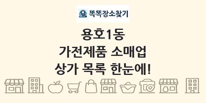 용호1동 가전제품 소매업 상가 목록 및 정보