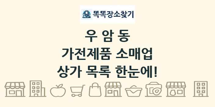 우암동 가전제품 소매업 상가 목록 및 정보