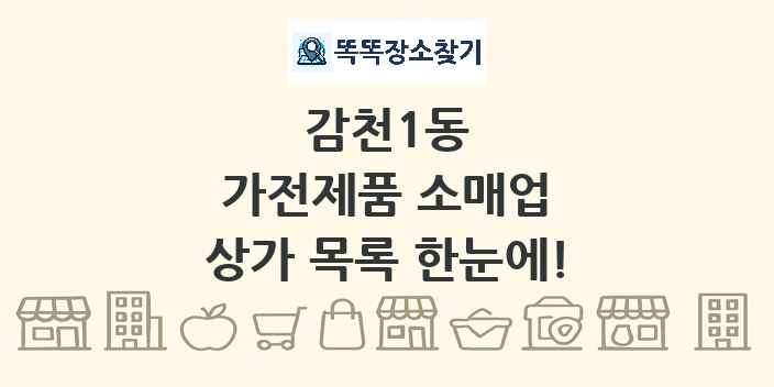 감천1동 가전제품 소매업 상가 목록 및 정보