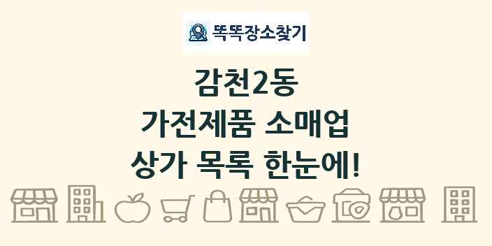 감천2동 가전제품 소매업 상가 목록 및 정보
