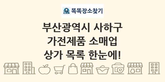 부산광역시 사하구 가전제품 소매업 상가 목록 및 정보