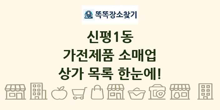 신평1동 가전제품 소매업 상가 목록 및 정보