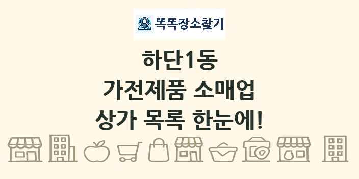 하단1동 가전제품 소매업 상가 목록 및 정보