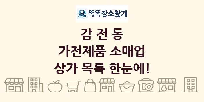 감전동 가전제품 소매업 상가 목록 및 정보