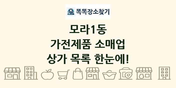 모라1동 가전제품 소매업 상가 목록 및 정보