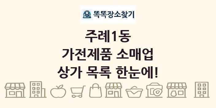 주례1동 가전제품 소매업 상가 목록 및 정보