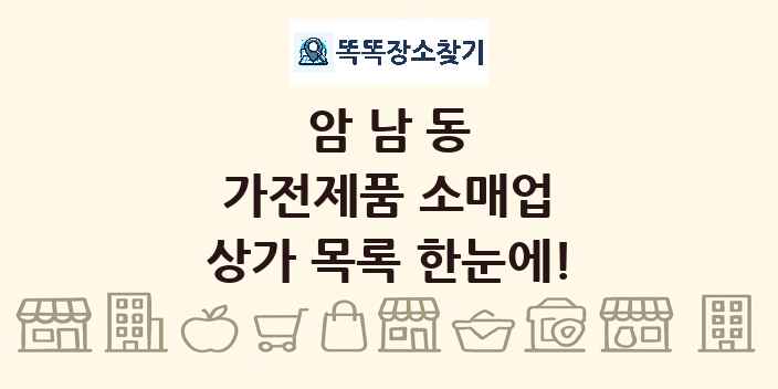 암남동 가전제품 소매업 상가 목록 및 정보