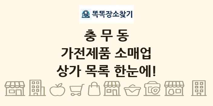 충무동 가전제품 소매업 상가 목록 및 정보