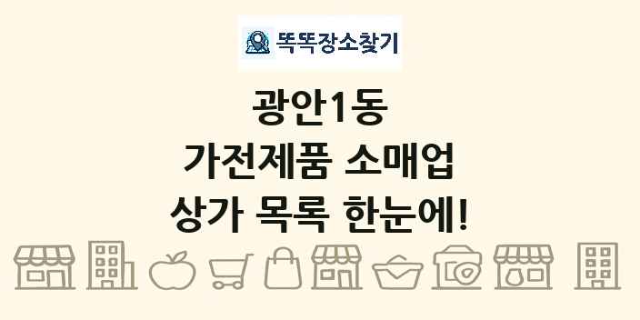 광안1동 가전제품 소매업 상가 목록 및 정보
