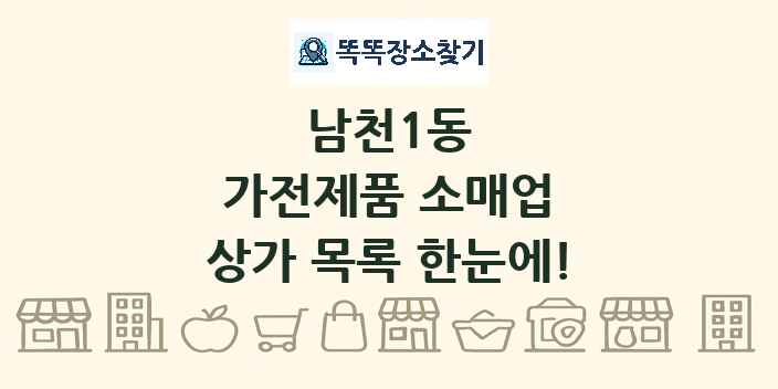 남천1동 가전제품 소매업 상가 목록 및 정보