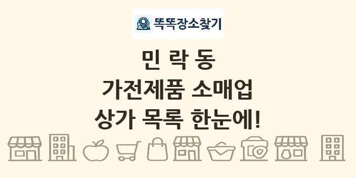 민락동 가전제품 소매업 상가 목록 및 정보