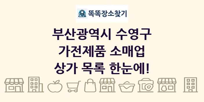 부산광역시 수영구 가전제품 소매업 상가 목록 및 정보