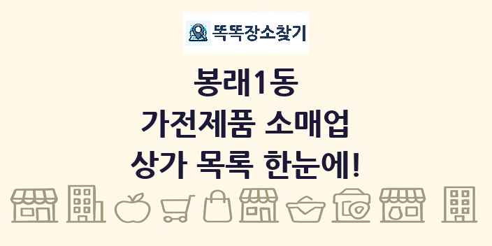 봉래1동 가전제품 소매업 상가 목록 및 정보