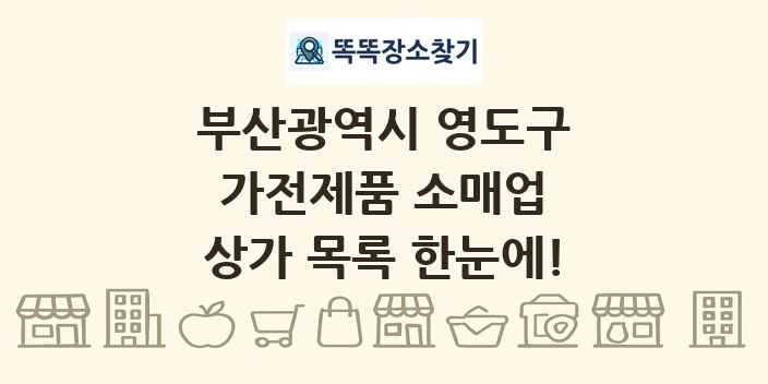 부산광역시 영도구 가전제품 소매업 상가 목록 및 정보