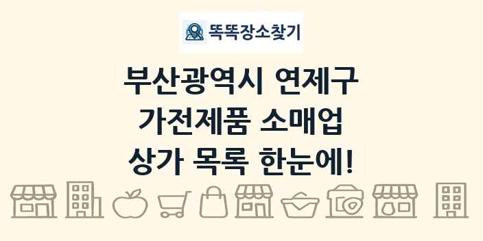 부산광역시 연제구 가전제품 소매업 상가 목록 및 정보