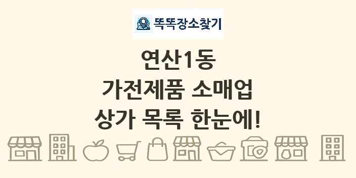 연산1동 가전제품 소매업 상가 목록 및 정보