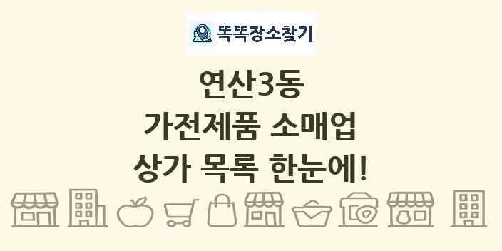 연산3동 가전제품 소매업 상가 목록 및 정보