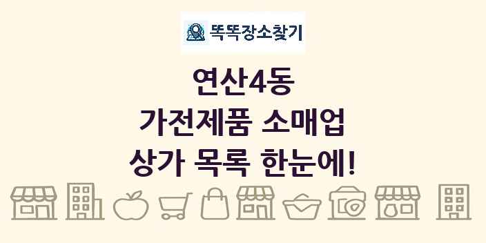 연산4동 가전제품 소매업 상가 목록 및 정보