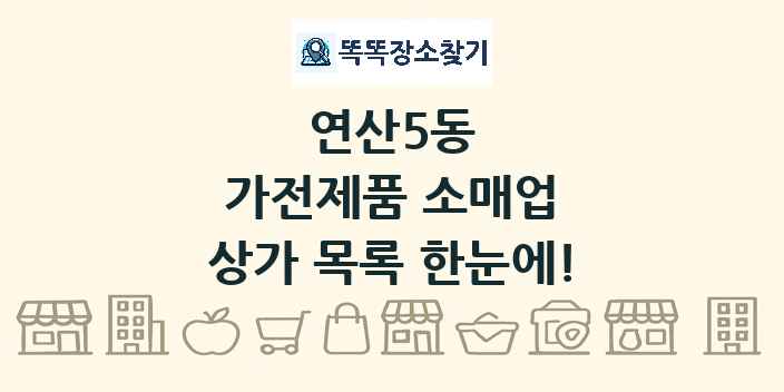 연산5동 가전제품 소매업 상가 목록 및 정보