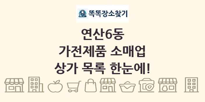 연산6동 가전제품 소매업 상가 목록 및 정보