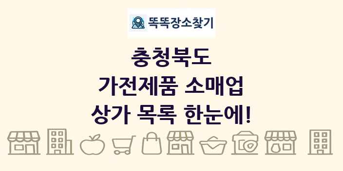 충청북도 가전제품 소매업 상가 목록 및 정보