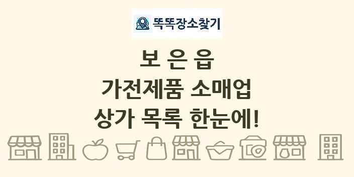 보은읍 가전제품 소매업 상가 목록 및 정보