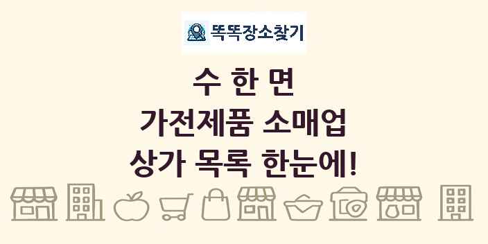 수한면 가전제품 소매업 상가 목록 및 정보