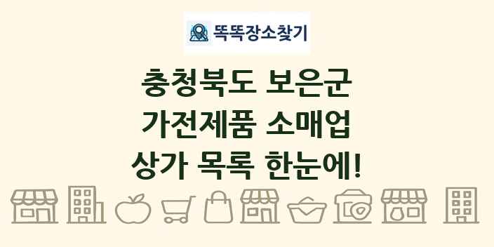 충청북도 보은군 가전제품 소매업 상가 목록 및 정보