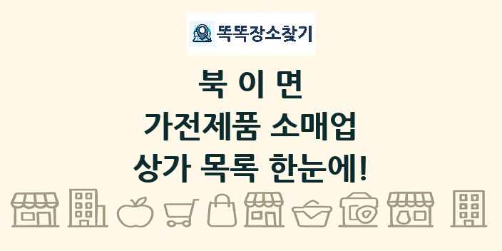 북이면 가전제품 소매업 상가 목록 및 정보